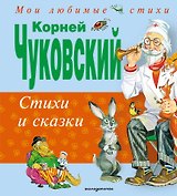 Стихи и сказки