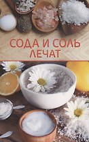Сода и соль лечат