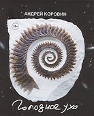 Голодное ухо. Дневник рисовальщика. Стихи - 0