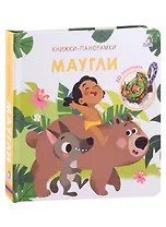 Маугли. 3D-панорамка