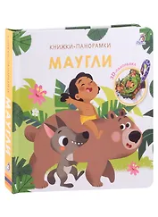 Маугли. 3D-панорамка