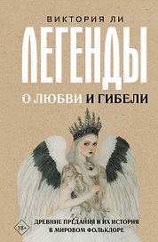 Легенды о любви и гибели. Древние предания и их история в мировом фольклоре