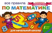 Все правила по математике для начальной школы - 0