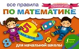 Все правила по математике для начальной школы