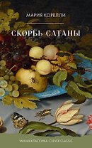 Скорбь Сатаны