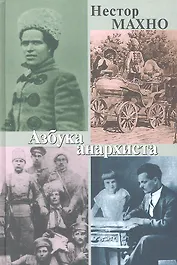 Азбука анархиста