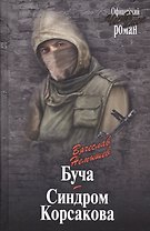 Буча. Синдром Корсакова