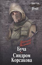 Буча. Синдром Корсакова
