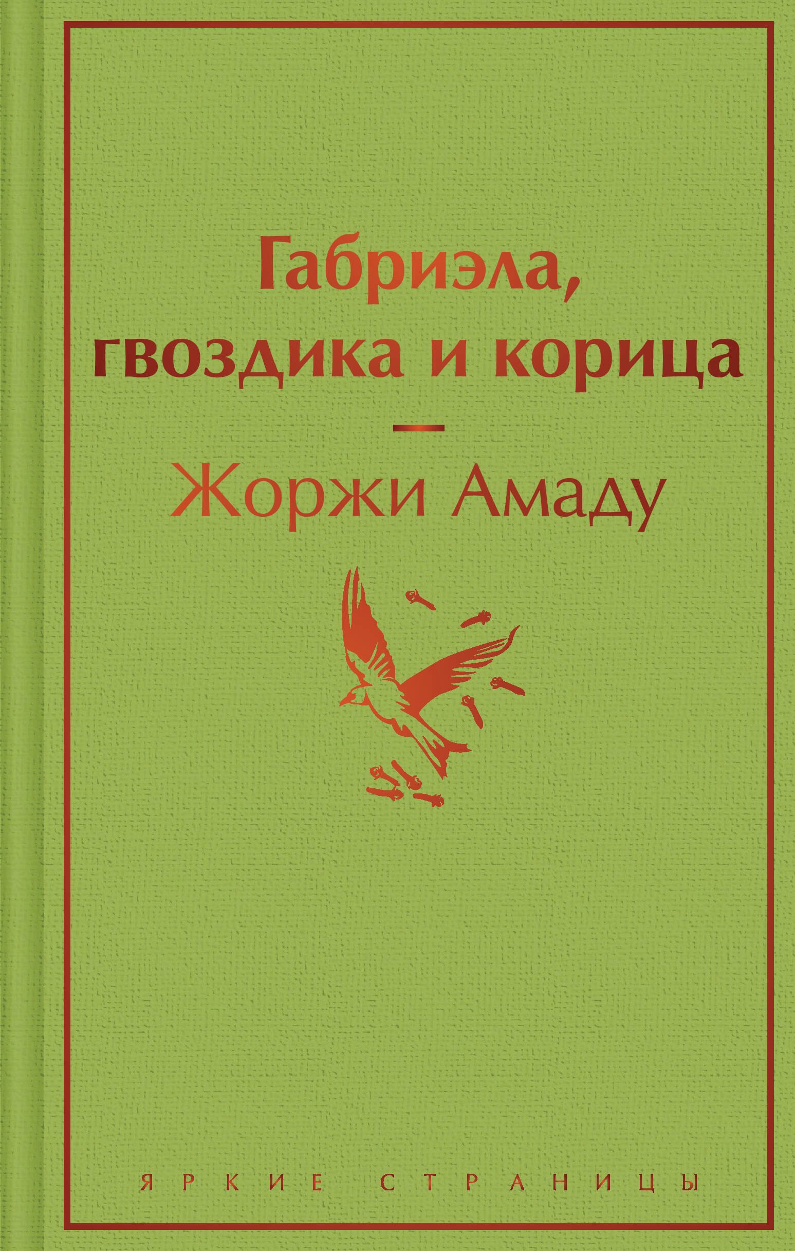 

Габриэла, гвоздика и корица