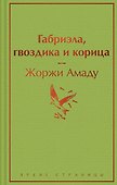 Габриэла, гвоздика и корица - 0
