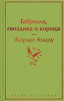Габриэла, гвоздика и корица