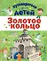 Путеводитель для детей. Золотое кольцо - 0