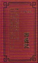Путешествие на Запад Роман в четырех томах Том 1 (Китайская классическая литература) / У Чэн-энь (Эннеагон)