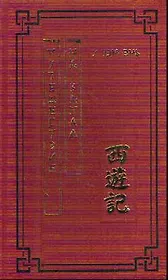 Путешествие на Запад Роман в четырех томах Том 1 (Китайская классическая литература) / У Чэн-энь (Эннеагон)