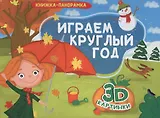 КНИЖКИ-ПАНОРАМКИ 4 разворота. ИГРАЕМ КРУГЛЫЙ ГОД