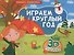 КНИЖКИ-ПАНОРАМКИ 4 разворота. ИГРАЕМ КРУГЛЫЙ ГОД - 0
