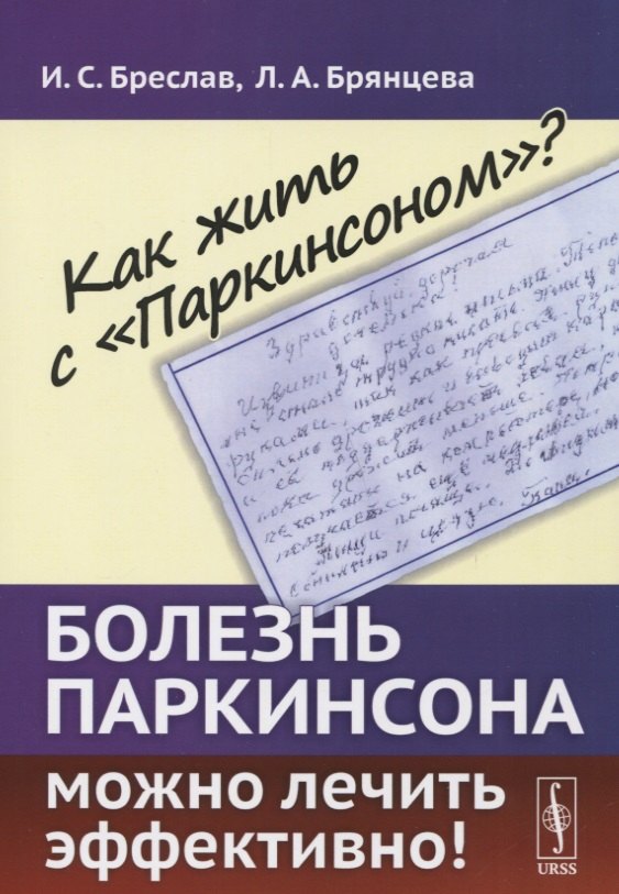  Как жить с Паркинсоном?: Болезнь Паркинсона можно лечить эффективно!