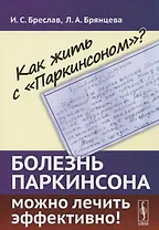 Как жить с Паркинсоном?: Болезнь Паркинсона можно лечить эффективно!