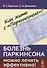 Как жить с Паркинсоном?: Болезнь Паркинсона можно лечить эффективно! - 0