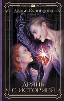 Дрянь с историей