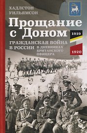 Прощание с Доном: Гражданская война в России в дневниках британского офицера. 1919—1920