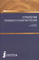 Стратегии правового развития России. Монография