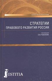 Стратегии правового развития России. Монография