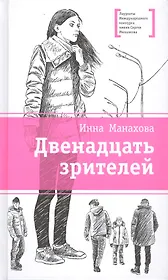 Двенадцать зрителей