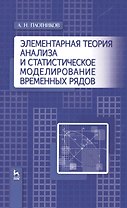 Элементарная теория анализа и статистическое моделирование временных рядов: Уч.пособие