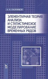 Элементарная теория анализа и статистическое моделирование временных рядов: Уч.пособие
