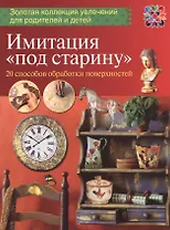 Имитация "под старину". 20 способов обработки поверхностей