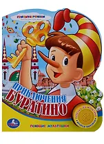 Союзмультфильм Приключения Буратино (1 кнопка с песенкой)