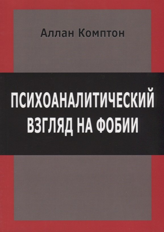 

Психоаналитический взгляд на фобии (м) Комптон