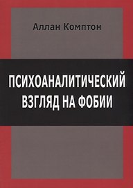 Психоаналитический взгляд на фобии (м) Комптон