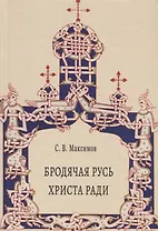 Бродячая Русь Христа ради