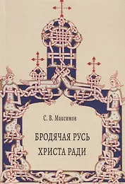 Бродячая Русь Христа ради