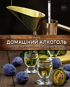Домашний алкоголь. Способы приготовления, оборудование, рецепты - 0
