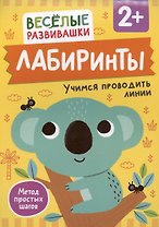 Лабиринты. Учимся проводить линии