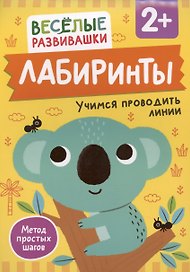 Лабиринты. Учимся проводить линии
