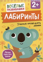 Лабиринты. Учимся проводить линии