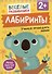 Лабиринты. Учимся проводить линии - 0