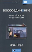 Воссоединение: Исцеляй других - исцеляйся сам