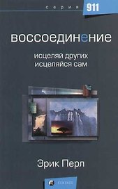 Воссоединение: Исцеляй других - исцеляйся сам