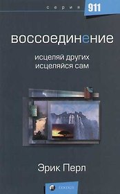 Воссоединение: Исцеляй других - исцеляйся сам