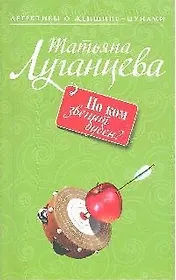 По ком звенит бубен?: роман