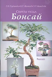 Бонсай Секреты ухода