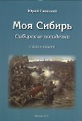 Моя Сибирь. Сибирские посиделки. Стихи о Сибири - 0