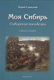 Моя Сибирь. Сибирские посиделки. Стихи о Сибири