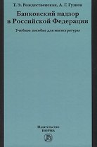 Банковский надзор в Российской Федерации. Учебное пособие для магистратуры