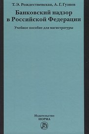 Банковский надзор в Российской Федерации. Учебное пособие для магистратуры